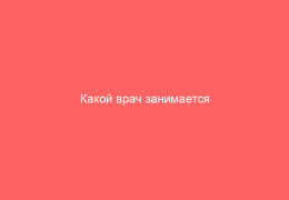 Какой врач занимается лечением герпеса