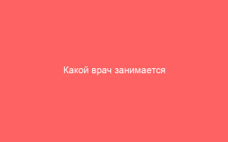 Какой врач занимается лечением герпеса