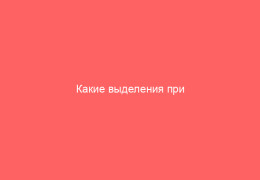 Какие выделения при гонорее у мужчин и женщин