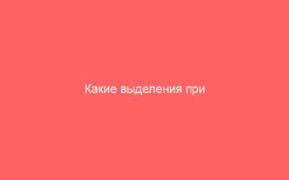 Какие выделения при гонорее у мужчин и женщин