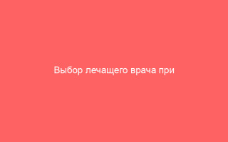 Выбор лечащего врача при герпесе