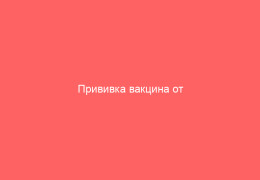 Прививка вакцина от герпеса показания к применению и особые указания