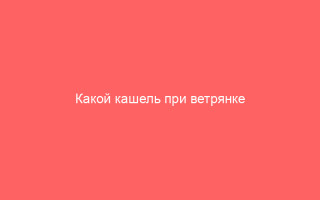 Какой кашель при ветрянке бывает и почему он опасен
