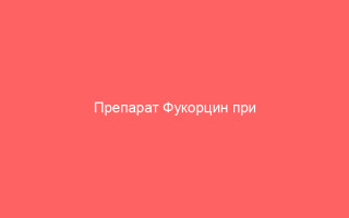 Препарат Фукорцин при ветрянке рекомендации по применению