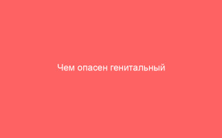Чем опасен генитальный герпес при родах и перед ними_1