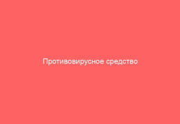 Противовирусное средство Валтрекс и аналоги какой выбрать