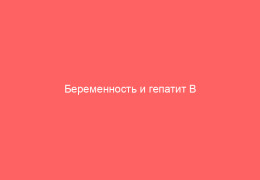 Беременность и гепатит B