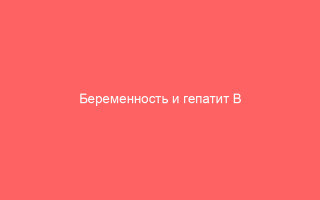 Беременность и гепатит B