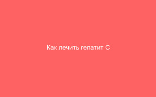 Как лечить гепатит С отваром шиповника
