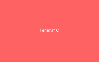 Гепатит С Безинтерфероновая и интерфероновая терапия