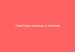 Симптомы причины и лечение воспаления лимфоузлов при герпесе