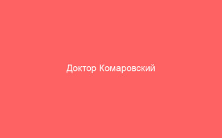 Доктор Комаровский лечение ветряной оспы у детей