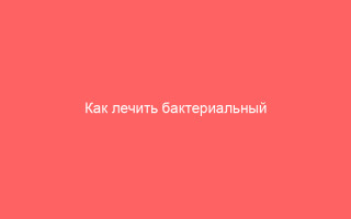 Как лечить бактериальный вагиноз беременным женщинам