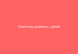 Симптомы розеолы у детей до года