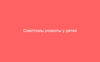 Симптомы розеолы у детей до года