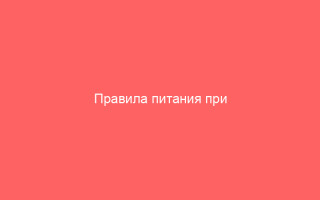Правила питания при хроническом и вирусном гепатите