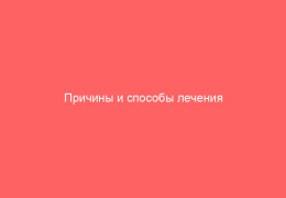Причины и способы лечения лихорадки на губах