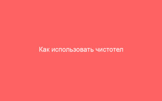 Как использовать чистотел от герпеса