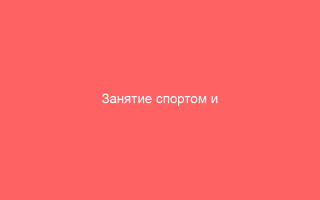 Занятие спортом и физическими упражнениями при Гепатите C