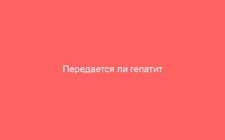 Передается ли гепатит через слюну