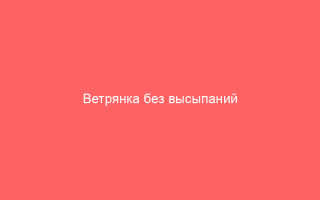 Ветрянка без высыпаний