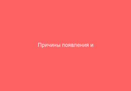 Причины появления и лечение герпеса на лбу
