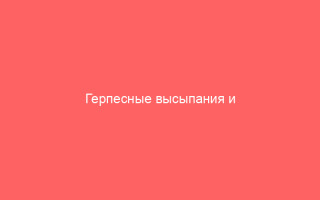 Герпесные высыпания и татуаж губ информация которую необходимо знать