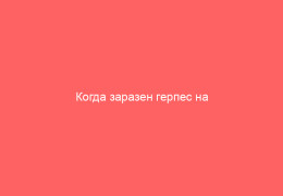 Когда заразен герпес на губах для окружающих