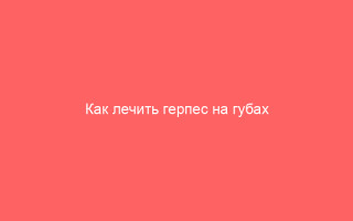 Как лечить герпес на губах народными средствами