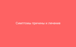 Симптомы причины и лечение герпеса на животе