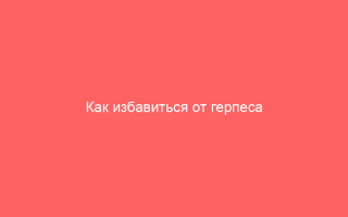 Как избавиться от герпеса на шее эффективные способы лечения