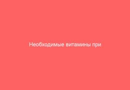 Необходимые витамины при гепатите С