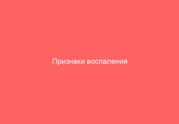 Признаки воспаления семенного канатика и лечение