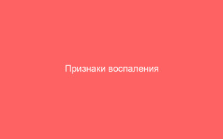 Признаки воспаления семенного канатика и лечение
