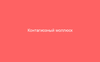 Контагиозный моллюск симптомы и лечение