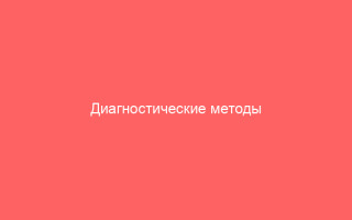 Диагностические методы выявления гонореи