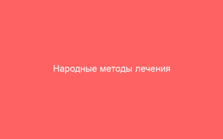 Народные методы лечения вульвита в домашних условиях