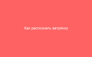 Как распознать ветрянку симптомы и внешний вид болезни
