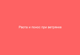 Рвота и понос при ветрянке причины и лечение