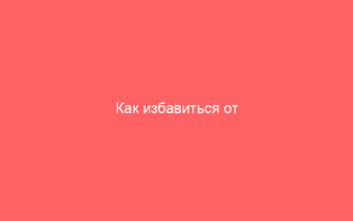 Как избавиться от бактериального вульвовагинита