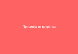 Прививка от ветрянки окавакс