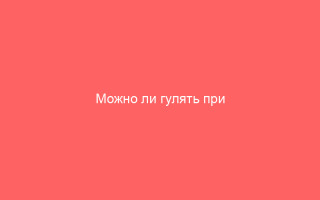 Можно ли гулять при ветрянке
