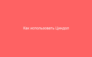 Как использовать Циндол при ветрянке