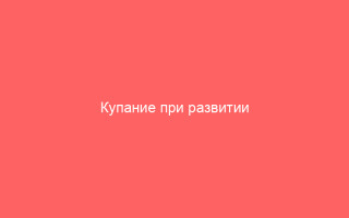 Купание при развитии ветрянки