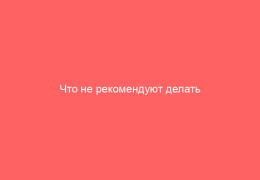 Что не рекомендуют делать при ветрянке
