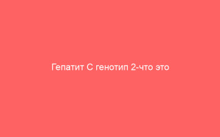 Гепатит С генотип 2-что это и как лечить