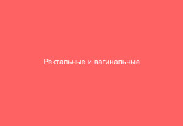 Ректальные и вагинальные свечи Панавир показания к применению