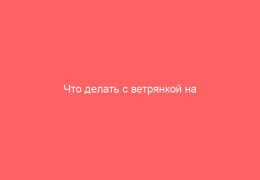 Что делать с ветрянкой на половых органах