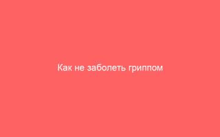 Как не заболеть гриппом профилактика народными средствами