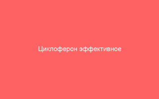 Циклоферон эффективное применение при герпесных высыпаниях